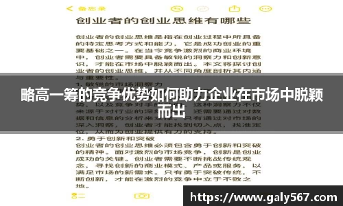 略高一筹的竞争优势如何助力企业在市场中脱颖而出
