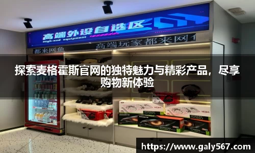 探索麦格霍斯官网的独特魅力与精彩产品，尽享购物新体验