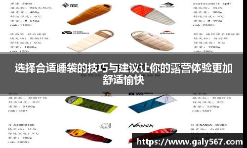 选择合适睡袋的技巧与建议让你的露营体验更加舒适愉快