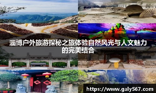 淄博户外旅游探秘之旅体验自然风光与人文魅力的完美结合