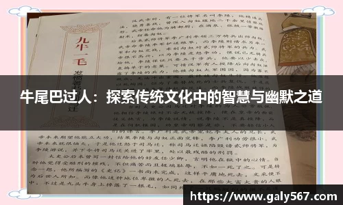 牛尾巴过人：探索传统文化中的智慧与幽默之道