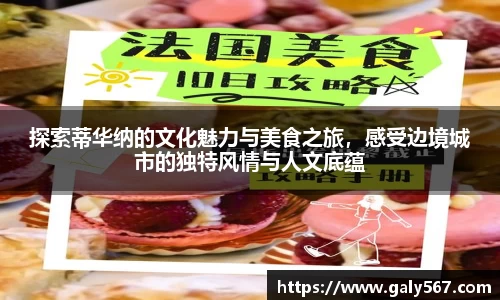 探索蒂华纳的文化魅力与美食之旅，感受边境城市的独特风情与人文底蕴