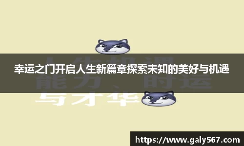 幸运之门开启人生新篇章探索未知的美好与机遇