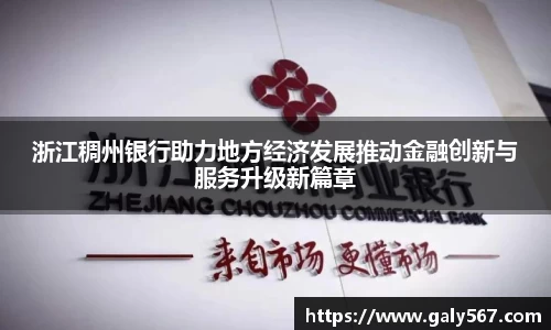 浙江稠州银行助力地方经济发展推动金融创新与服务升级新篇章