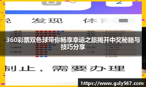 360彩票双色球带你畅享幸运之旅揭开中奖秘籍与技巧分享