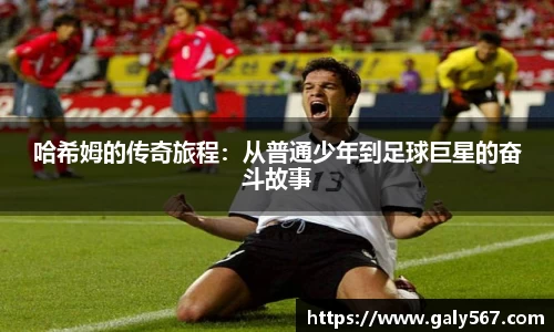 哈希姆的传奇旅程：从普通少年到足球巨星的奋斗故事