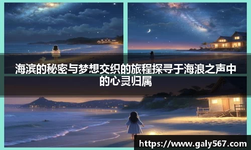 海滨的秘密与梦想交织的旅程探寻于海浪之声中的心灵归属