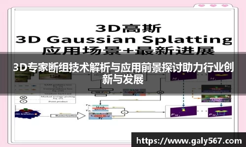3D专家断组技术解析与应用前景探讨助力行业创新与发展