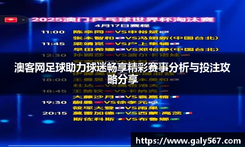 澳客网足球助力球迷畅享精彩赛事分析与投注攻略分享