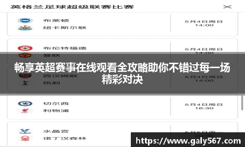 畅享英超赛事在线观看全攻略助你不错过每一场精彩对决