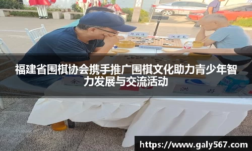 福建省围棋协会携手推广围棋文化助力青少年智力发展与交流活动