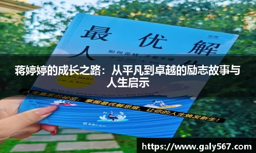 蒋婷婷的成长之路：从平凡到卓越的励志故事与人生启示