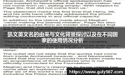 凯文英文名的由来与文化背景探讨以及在不同国家的使用情况分析