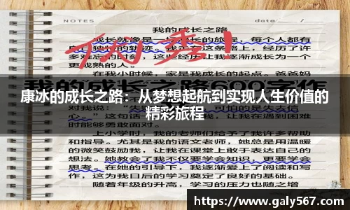 康冰的成长之路：从梦想起航到实现人生价值的精彩旅程