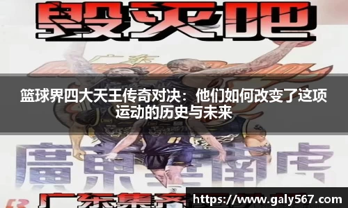 篮球界四大天王传奇对决：他们如何改变了这项运动的历史与未来