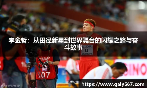 李金哲：从田径新星到世界舞台的闪耀之路与奋斗故事