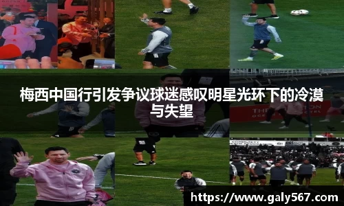 梅西中国行引发争议球迷感叹明星光环下的冷漠与失望