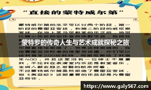 蒙特罗的传奇人生与艺术成就探秘之旅