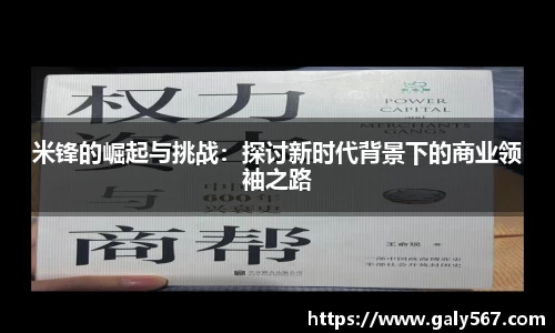 米锋的崛起与挑战：探讨新时代背景下的商业领袖之路