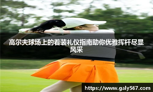 高尔夫球场上的着装礼仪指南助你优雅挥杆尽显风采