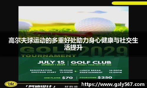 高尔夫球运动的多重好处助力身心健康与社交生活提升
