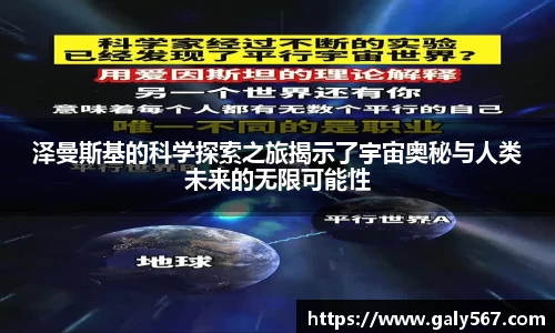 泽曼斯基的科学探索之旅揭示了宇宙奥秘与人类未来的无限可能性