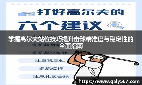 掌握高尔夫站位技巧提升击球精准度与稳定性的全面指南