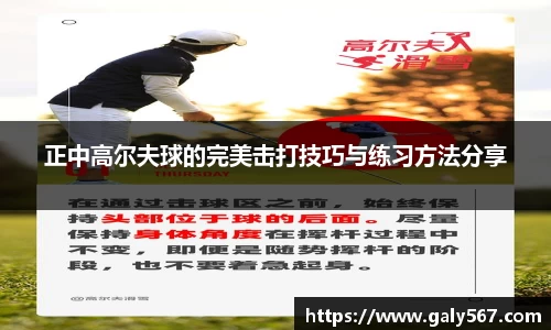 正中高尔夫球的完美击打技巧与练习方法分享