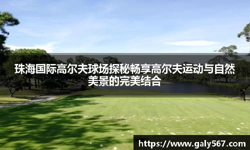 珠海国际高尔夫球场探秘畅享高尔夫运动与自然美景的完美结合