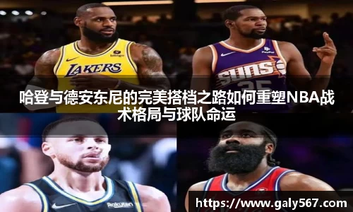 哈登与德安东尼的完美搭档之路如何重塑NBA战术格局与球队命运
