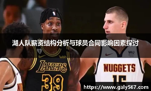 湖人队薪资结构分析与球员合同影响因素探讨