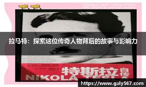 拉马特：探索这位传奇人物背后的故事与影响力