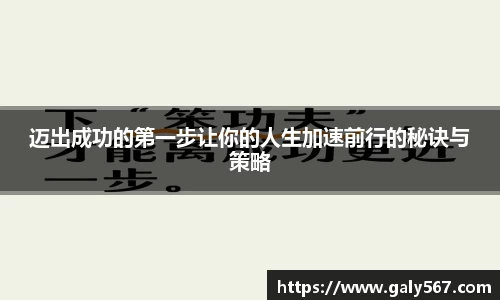 迈出成功的第一步让你的人生加速前行的秘诀与策略