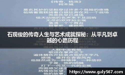 石现俊的传奇人生与艺术成就探秘：从平凡到卓越的心路历程