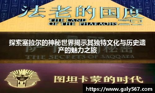 探索塞拉尔的神秘世界揭示其独特文化与历史遗产的魅力之旅
