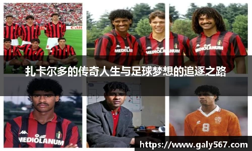 扎卡尔多的传奇人生与足球梦想的追逐之路