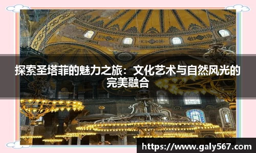 探索圣塔菲的魅力之旅：文化艺术与自然风光的完美融合