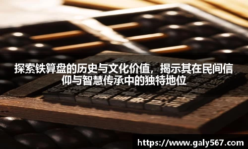 探索铁算盘的历史与文化价值，揭示其在民间信仰与智慧传承中的独特地位