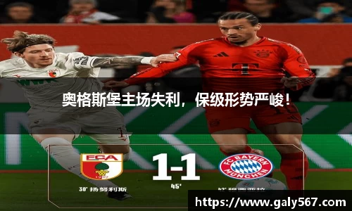 奥格斯堡主场失利，保级形势严峻！