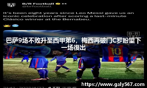巴萨9场不败升至西甲第6，梅西再破门C罗盼望下一场復出