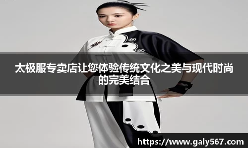 太极服专卖店让您体验传统文化之美与现代时尚的完美结合