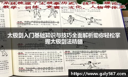 太极剑入门基础知识与技巧全面解析助你轻松掌握太极剑法精髓