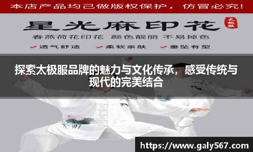 探索太极服品牌的魅力与文化传承，感受传统与现代的完美结合