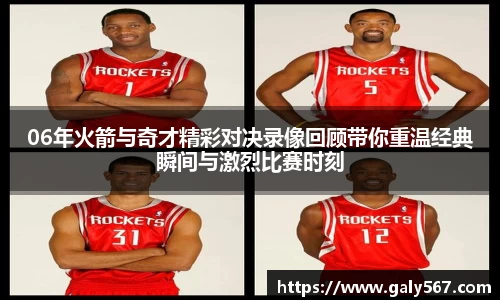 06年火箭与奇才精彩对决录像回顾带你重温经典瞬间与激烈比赛时刻