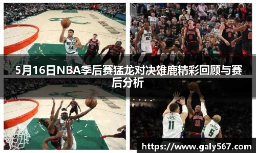 5月16日NBA季后赛猛龙对决雄鹿精彩回顾与赛后分析