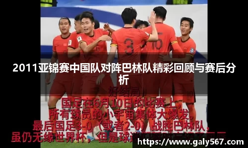 2011亚锦赛中国队对阵巴林队精彩回顾与赛后分析