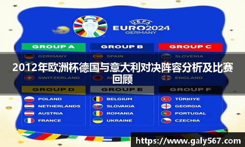 2012年欧洲杯德国与意大利对决阵容分析及比赛回顾