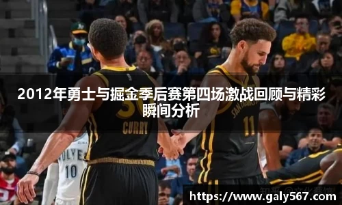 2012年勇士与掘金季后赛第四场激战回顾与精彩瞬间分析