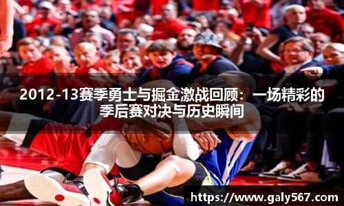 2012-13赛季勇士与掘金激战回顾：一场精彩的季后赛对决与历史瞬间