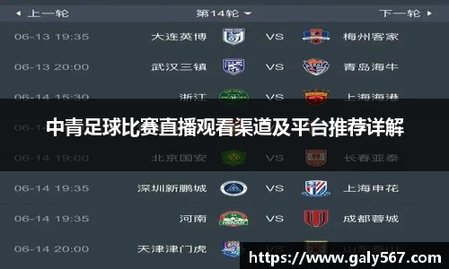 中青足球比赛直播观看渠道及平台推荐详解
